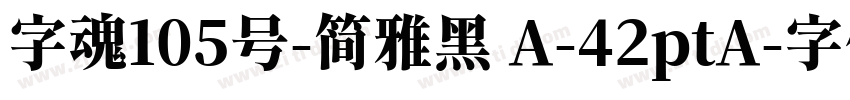 字魂105号-简雅黑 A-42ptA字体转换
